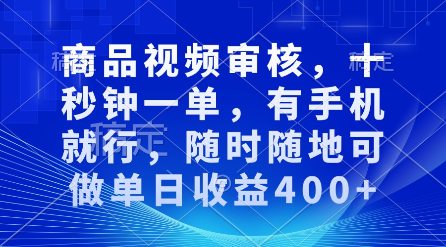 (13684期)商品视频审核,十秒钟一单,有手机就行,随时随地可做单日收益400+-创客之家