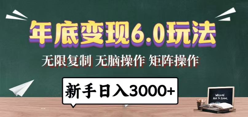 （13691期）年底变现6.0玩法，一天几分钟，日入3000+，小白无脑操作-创客之家