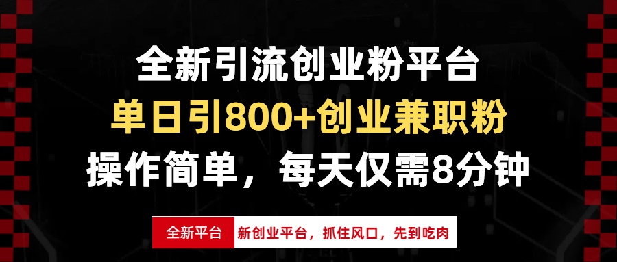 （13695期）全新引流创业粉平台，单日引800+创业兼职粉，抓住风口先到吃肉，每天仅…-创客之家