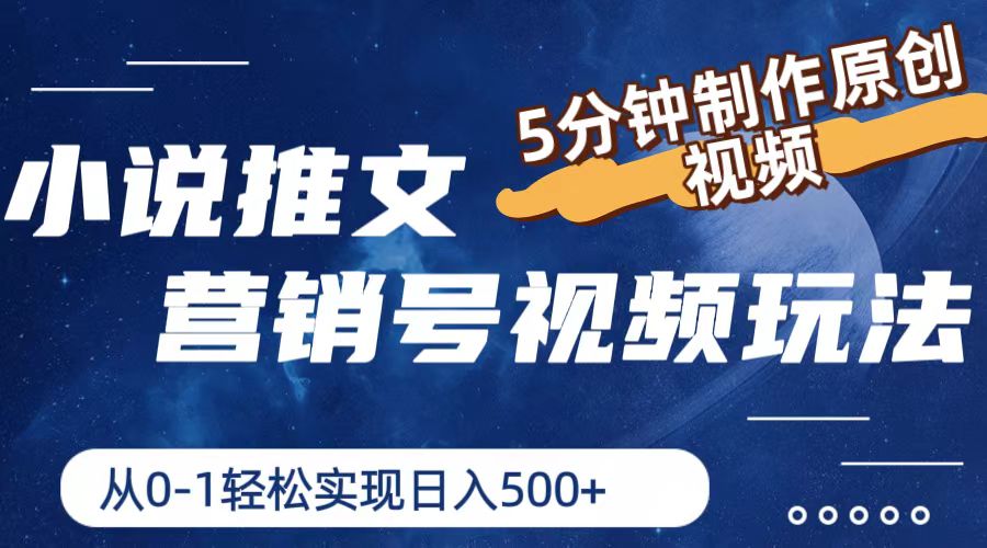 小说推文营销号玩法,5分钟制作原创视频,轻松实现日入500+-创客之家