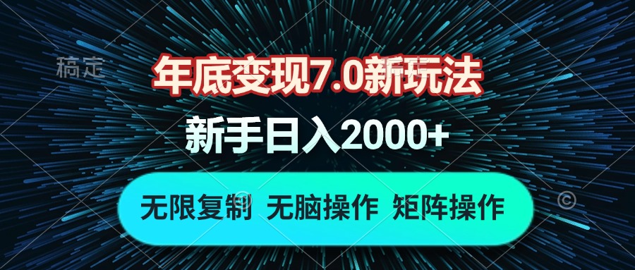 （13721期）年底变现7.0新玩法，单机一小时18块，无脑批量操作日入2000+-创客之家