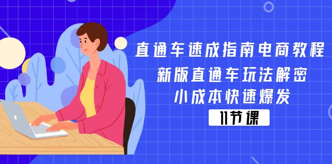 直通车速成指南电商教程：新版直通车玩法解密，小成本快速爆发（11节）-创客之家