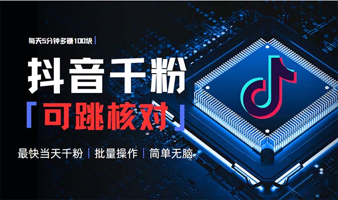 (13704期)抖音跳核对涨千粉,每天5分钟多赚100元,可批量操作,简单无脑有手就行-创客之家
