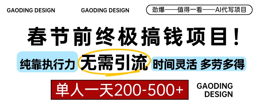 (13711期)春节前搞钱项目,AI代写,纯执行力项目,无需引流、时间灵活、多劳多得…-创客之家