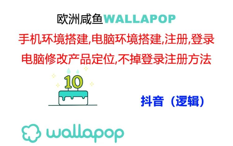 wallapop整套详细闭环流程：最稳定封号率低的一个操作账号的办法-创客之家