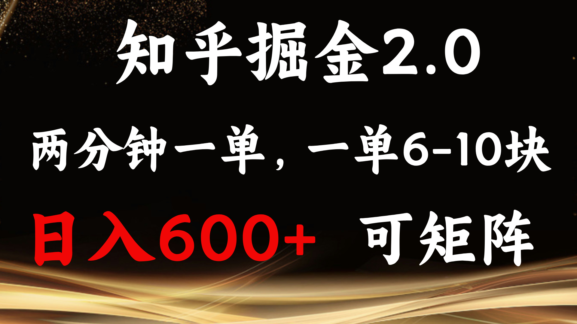（13724期）知乎掘金2.0 简单易上手，两分钟一单，单机600+可矩阵-创客之家