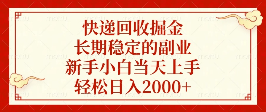 （13731期）快递回收掘金，长期稳定的副业，新手小白当天上手，轻松日入2000+-创客之家