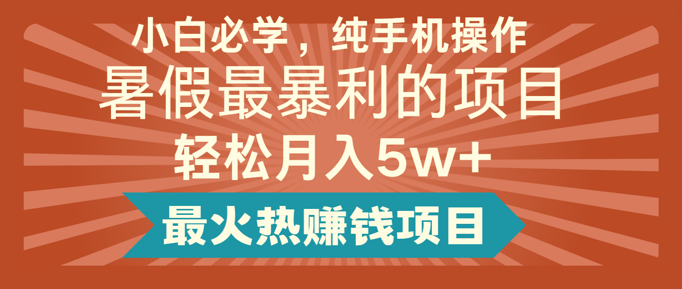 2024暑假最赚钱的项目，简单无脑操作，每单利润最少500+，轻松月入5万+-创客之家