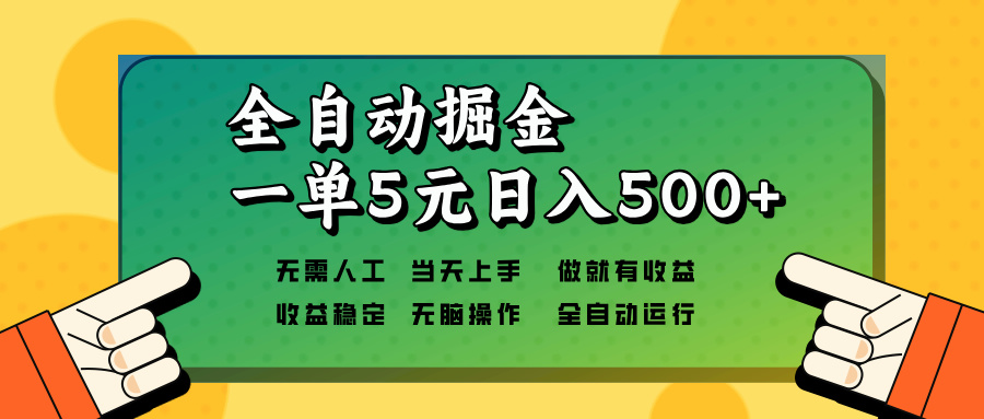（13754期）全自动掘金，一单5元单机日入500+无需人工，矩阵开干-创客之家