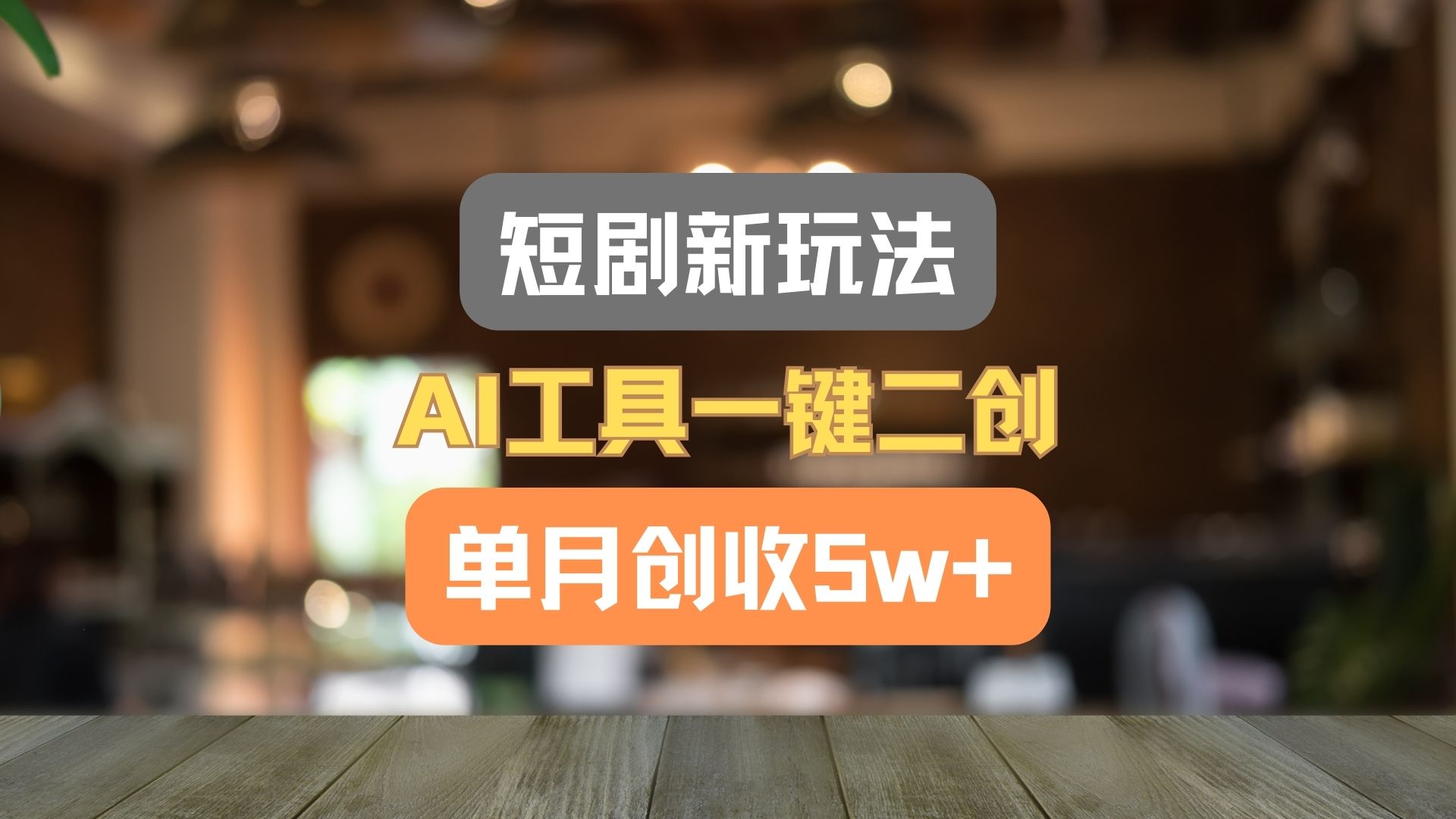 短剧新玩法,AI工具一键二创,单月创收5w+!-创客之家