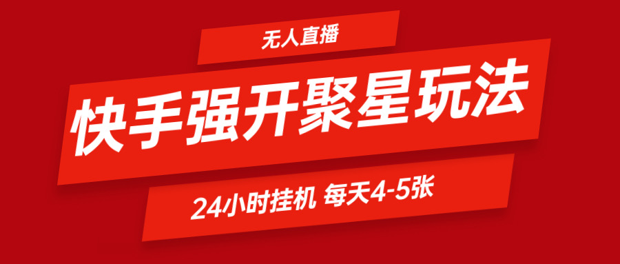 快手0粉开通聚星新玩法  挂机玩法自动规避 日赚500很轻松-创客之家