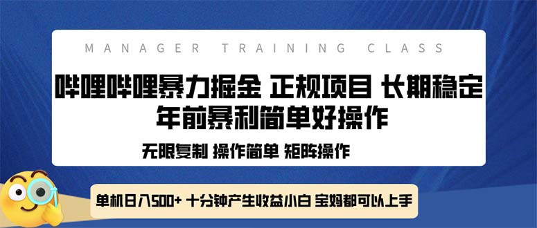 （13749期）全新哔哩哔哩暴力掘金 年前暴力项目简单好操作 长期稳定单机日入500+-创客之家