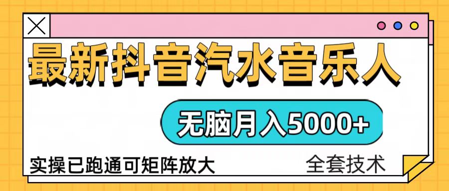 （13753期）抖音汽水音乐人计划无脑月入5000+操作简单实操已落地-创客之家
