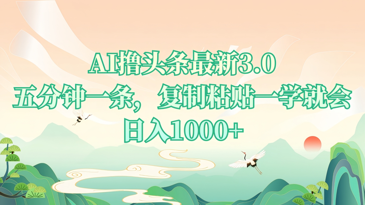 （13746期）AI撸头条最新3.0，5分钟一条，复制粘贴一学就会，日入1000+-创客之家