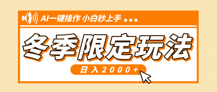 （13738期）小红书冬季限定最新玩法，AI一键操作，引爆流量，小白秒上手，日入2000+-创客之家