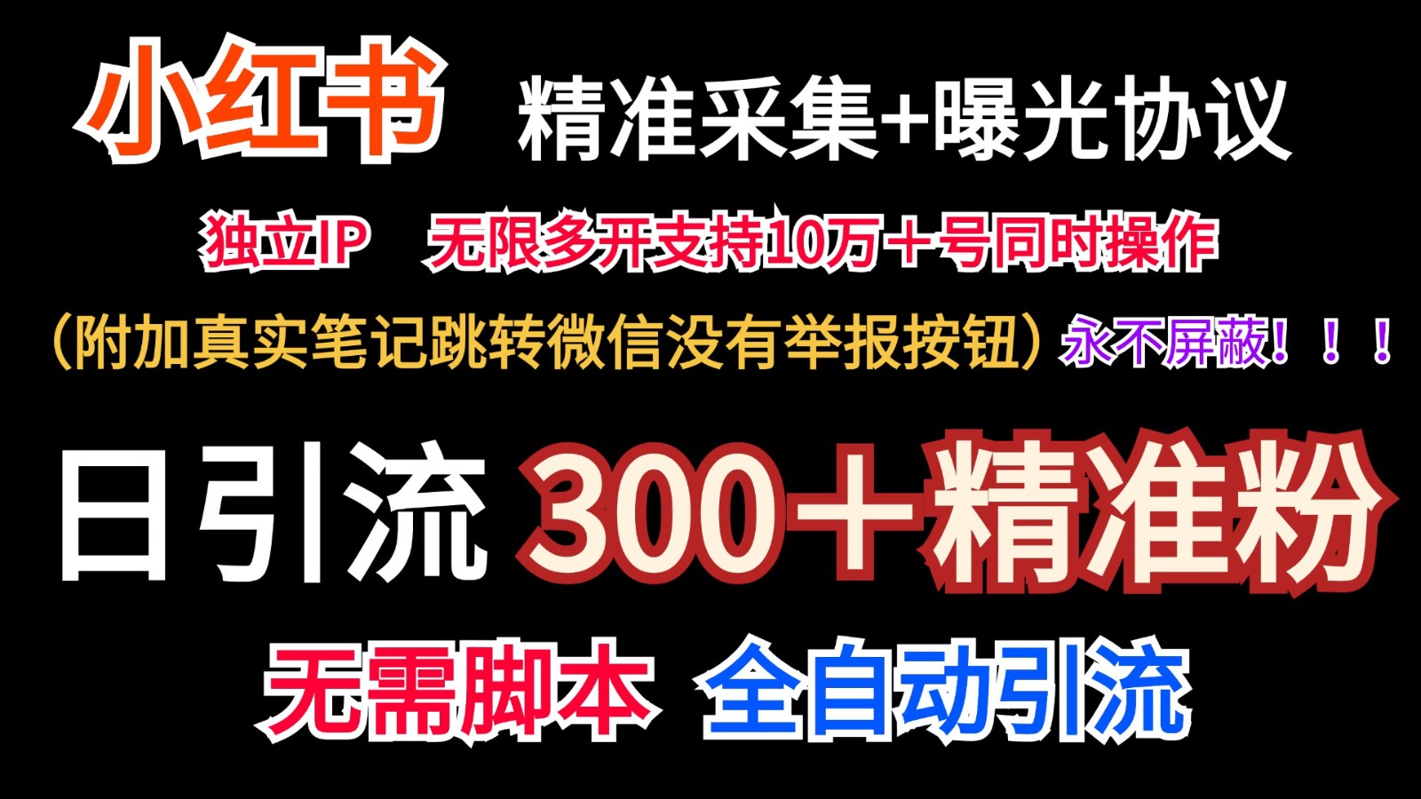 小红薯精准采集＋无限曝光＋真实笔记跳转微信，永不屏蔽（日引300＋精准粉）-创客之家