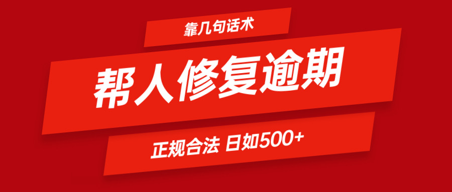 靠几句话术帮人解决逾期日入500＋ 看一遍就会 正规合法-创客之家