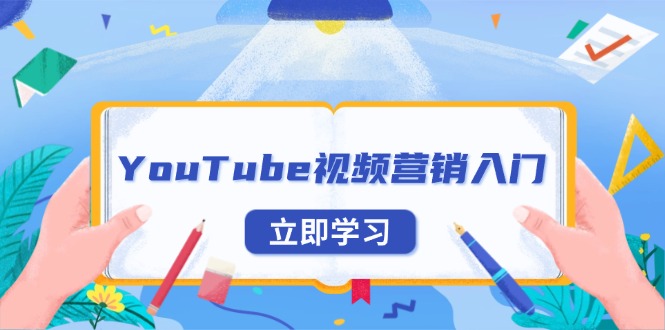 （13744期）YouTube视频营销入门：账号注册指南，平台介绍与外贸推广-创客之家