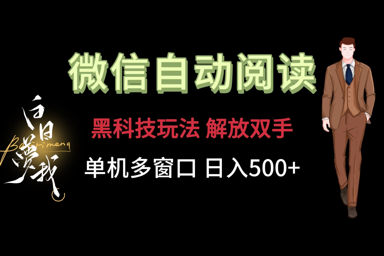 微信阅读，黑科技玩法，解放双手，单机多窗口日入500+-创客之家