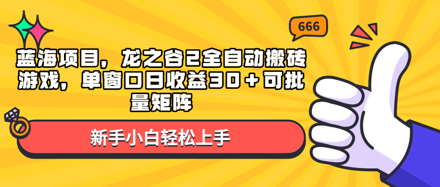 （13769期）蓝海项目，龙之谷2全自动搬砖游戏，单窗口日收益30＋可批量矩阵-创客之家