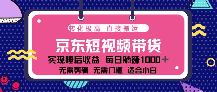 （13770期）蓝海项目京东短视频带货：单账号月入过万，可矩阵。-创客之家
