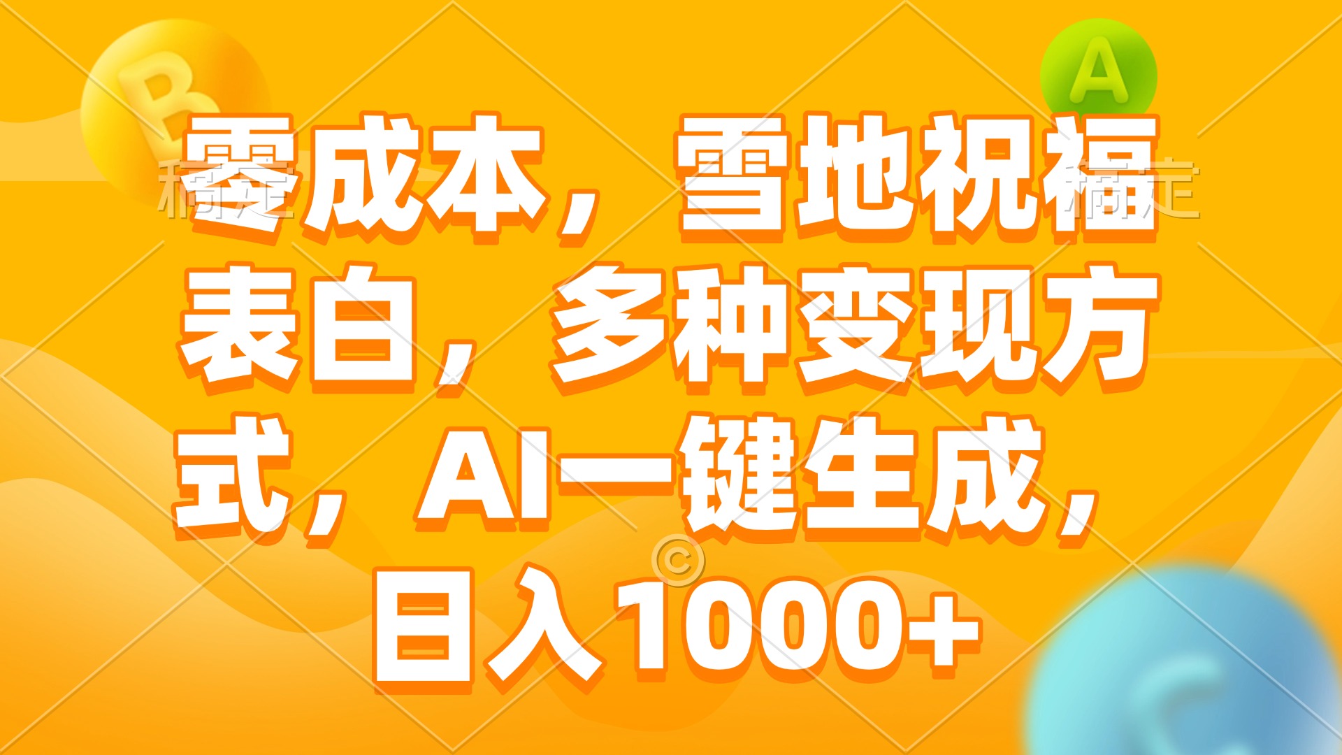 （13772期）零成本，雪地祝福表白，多种变现方式，AI一键生成，日入1000+-创客之家