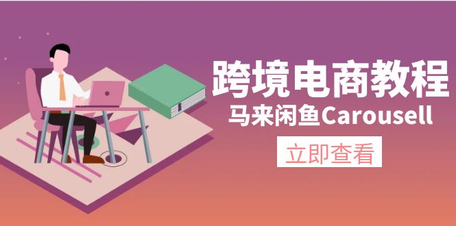 马来闲鱼Carousell跨境电商教程：环境/邮箱/电话解决/产品上传及流量-创客之家
