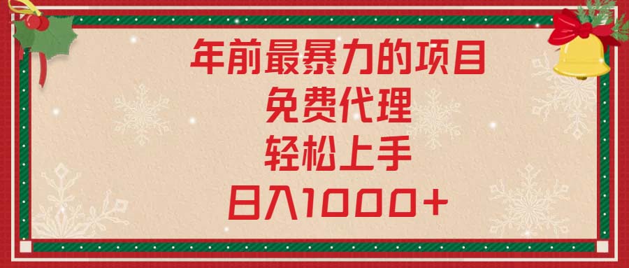 （13773期）年前最暴力的项目，免费代理，轻松上手，日入1000+-创客之家