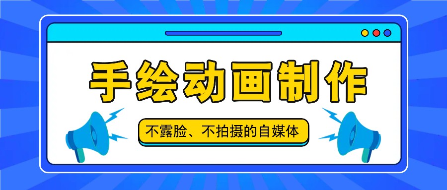 抖音账号玩法，手绘动画制作教程，不拍摄不露脸，简单做原创爆款-创客之家