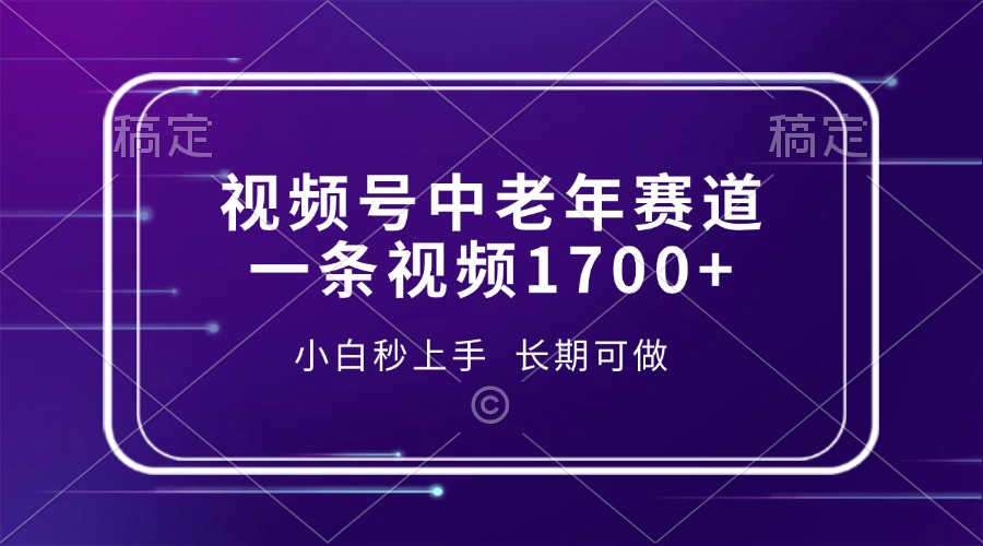 （13781期）视频号中老年赛道，一条视频1700+，小白秒上手，长期可做-创客之家