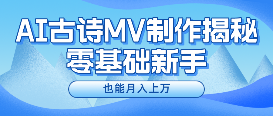 新手必看，利用AI制作古诗MV，快速实现月入上万-创客之家