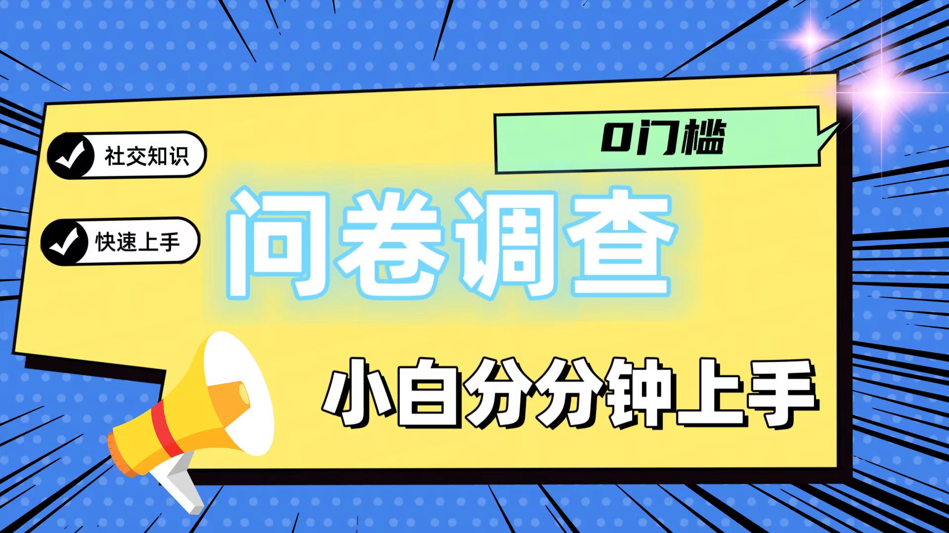 0门槛问卷调查，小白分分钟上手，轻松日入2张-创客之家