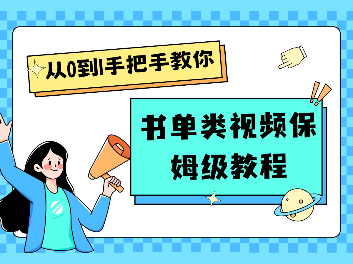 自媒体新手入门书单类视频教程从基础到入门仅需一小时-创客之家