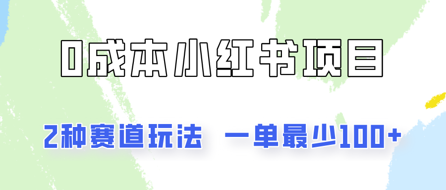 0成本无门槛的小红书2种赛道玩法，一单最少100+-创客之家