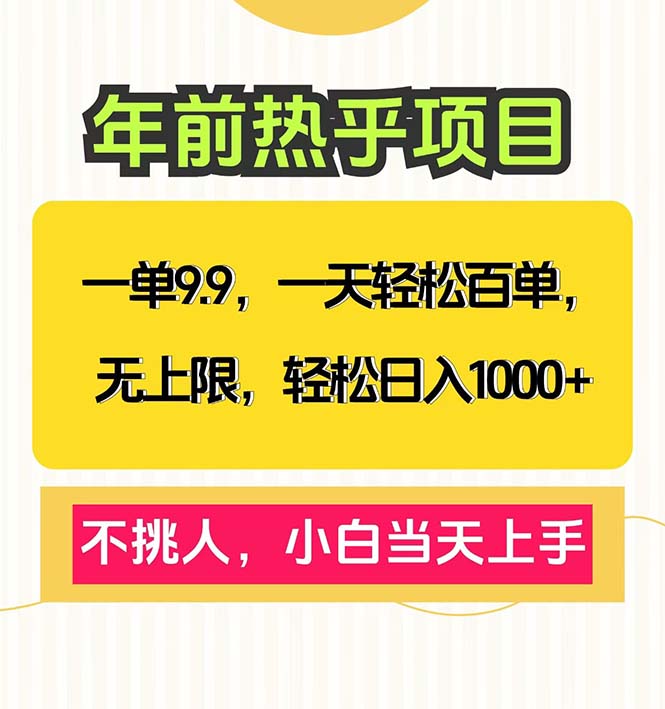 （13795期）一单9.9，一天百单无上限，不挑人，小白当天上手，轻松日入1000+-创客之家