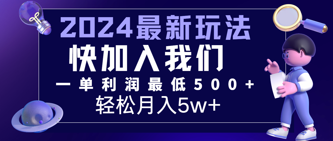2024最新的项目小红书咸鱼暴力引流，简单无脑操作，每单利润最少500+，轻松月入5万+-创客之家