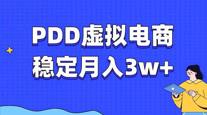 （13801期）PDD虚拟电商教程，稳定月入3w+，最适合普通人的电商项目-创客之家