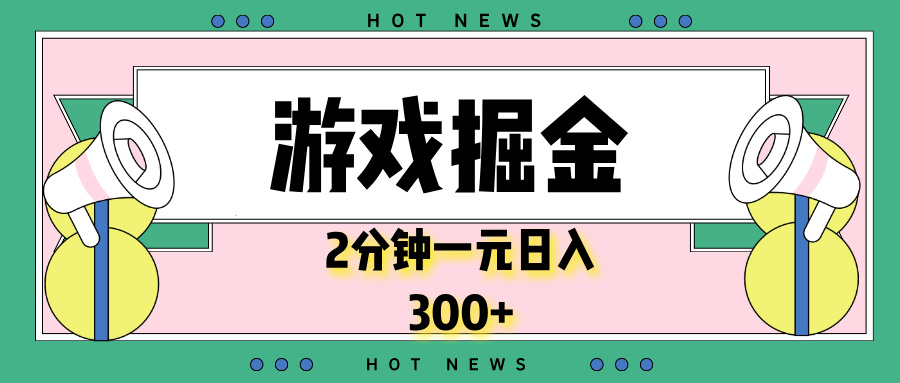 （13802期）游戏掘金，2分钟一个，0门槛，提现秒到账，日入300+-创客之家