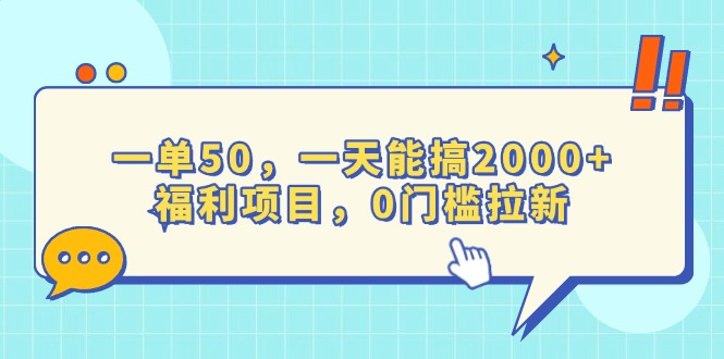 （13812期）一单50，一天能搞2000+，福利项目，0门槛拉新-创客之家