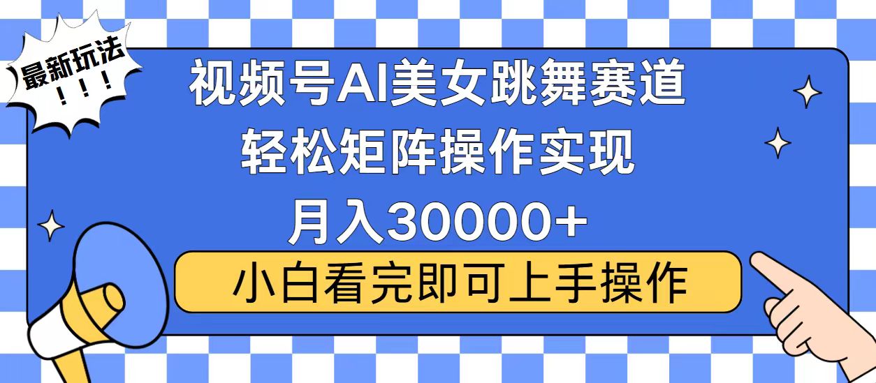 （13813期）视频号蓝海赛道玩法，当天起号，拉爆流量收益，小白也能轻松月入30000+-创客之家