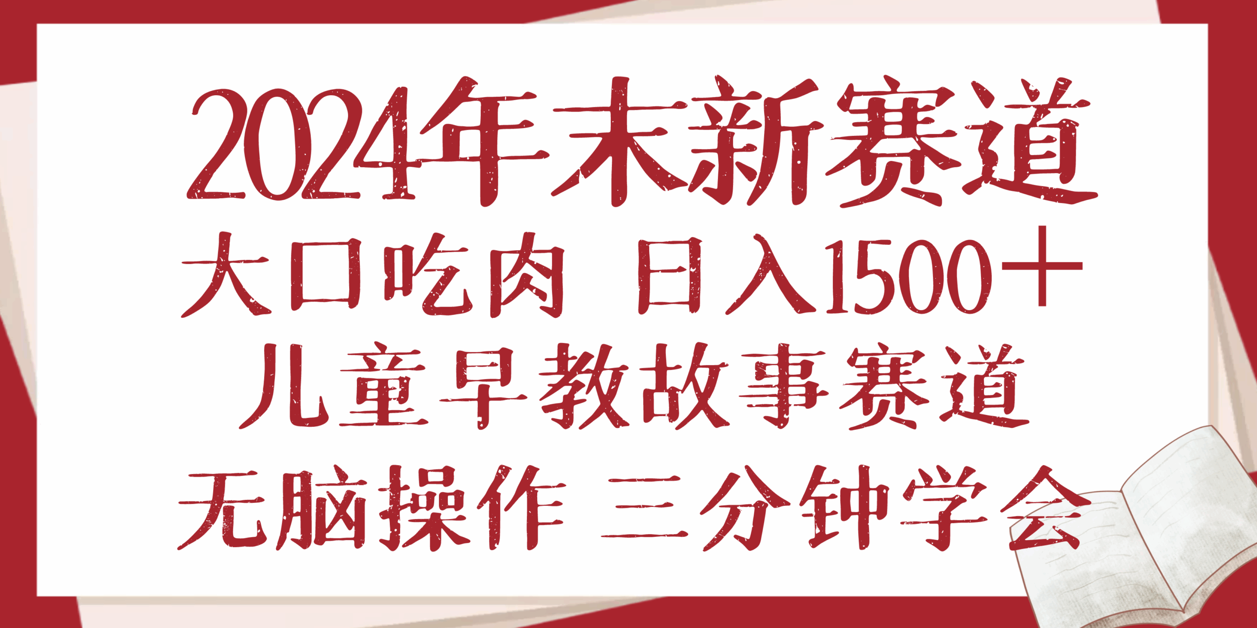 （13814期）2024年末新早教儿童故事新赛道，大口吃肉，日入1500+,无脑操作，三分钟…-创客之家