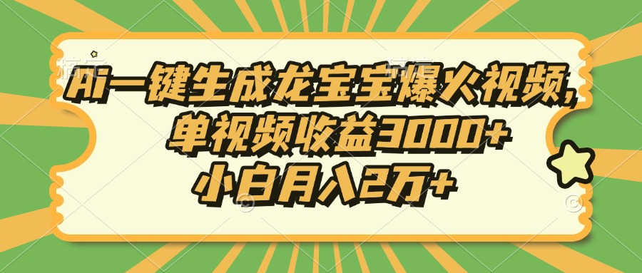（13819期）Ai一键生成龙宝宝爆火视频，单视频收益3000+，小白月入2万+-创客之家