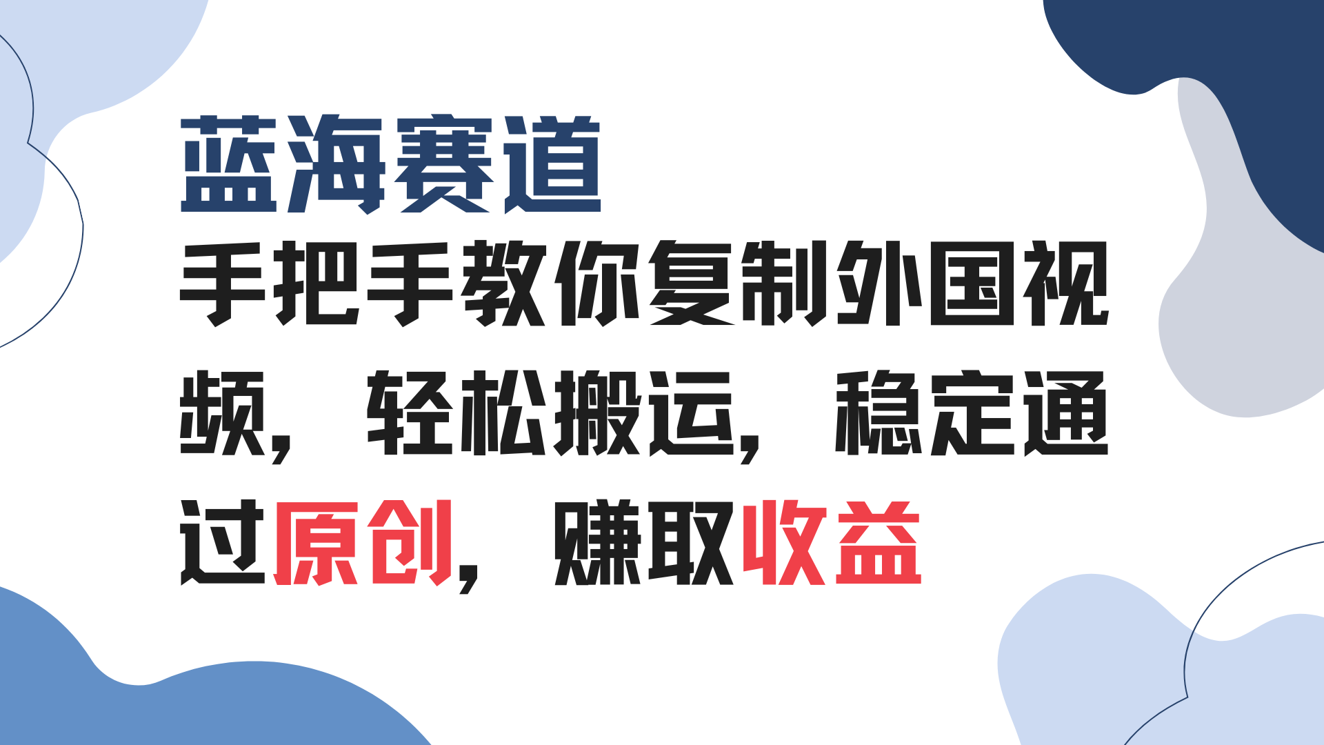 （13823期）手把手教你复制外国视频，轻松搬运，蓝海赛道稳定通过原创，赚取收益-创客之家
