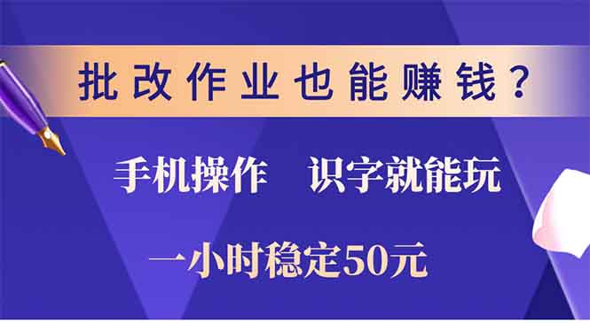 （13826期）批改作业也能赚钱？0门槛手机项目，识字就能玩！一小时50元！-创客之家