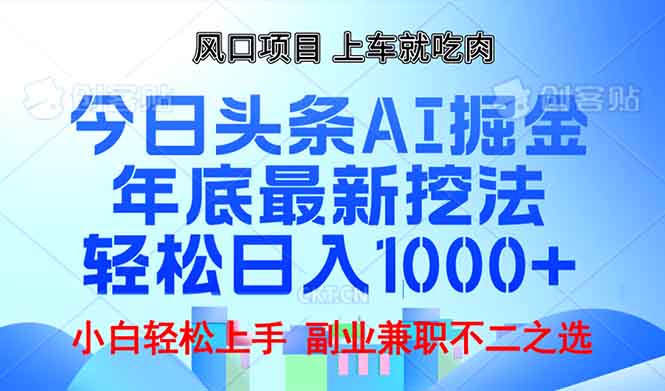 (13827期)年底今日头条AI 掘金最新玩法,轻松日入1000+-创客之家
