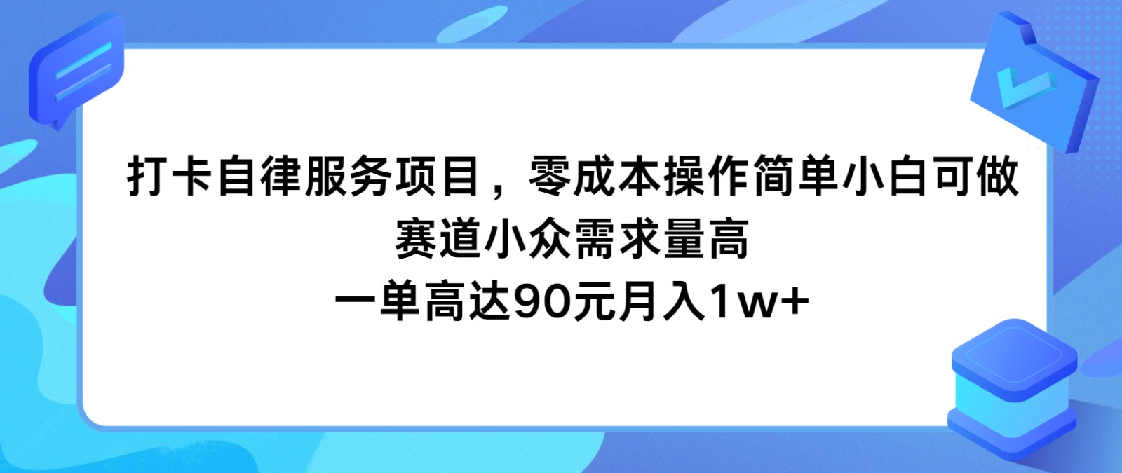 打卡自律服务项目，零成本操作简单小白可做，赛道小众需求量高，一单高达90元月入1w+-创客之家
