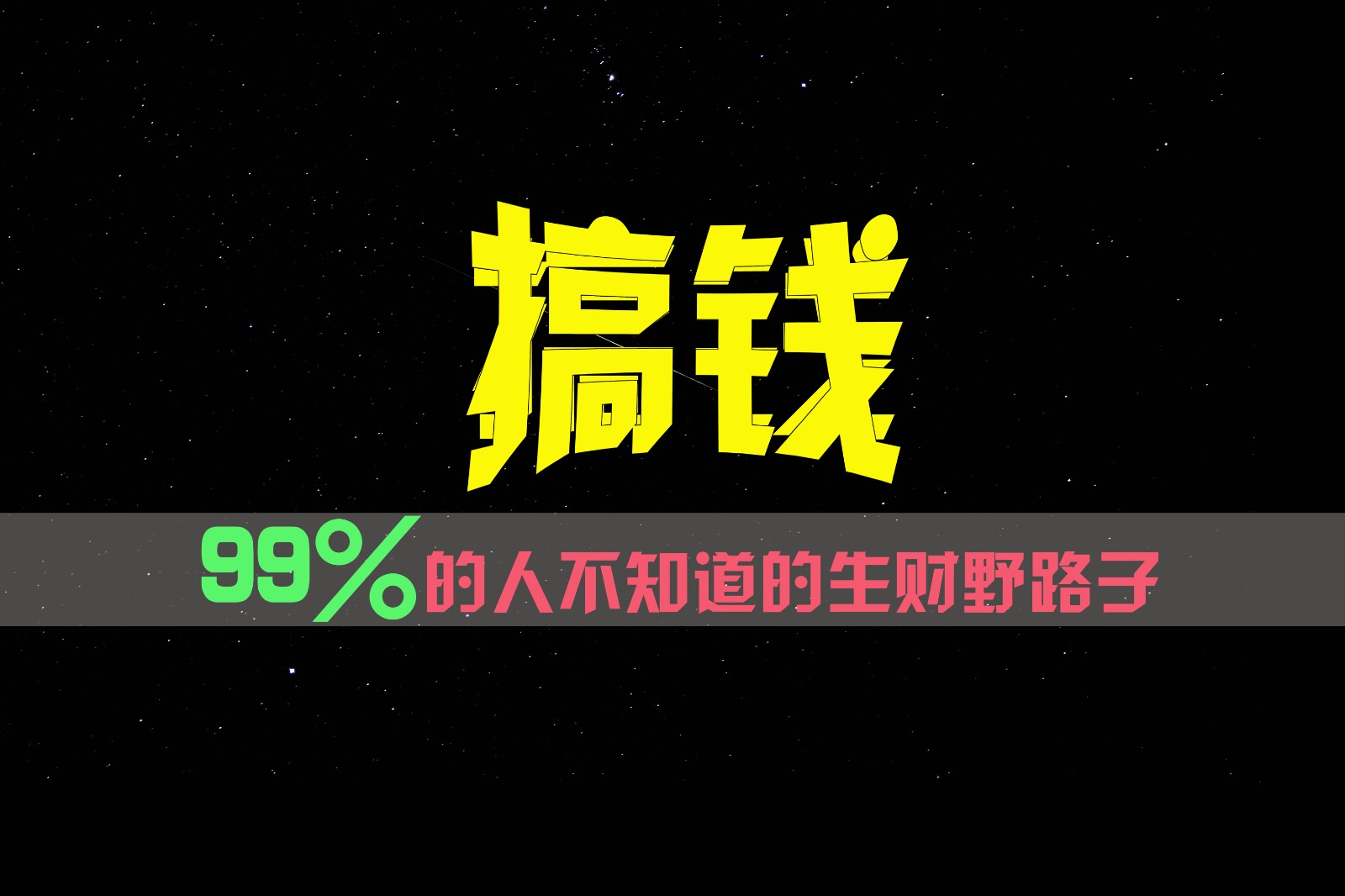 99%的人不知道的生财野路子，只掌握在少数人手里！-创客之家