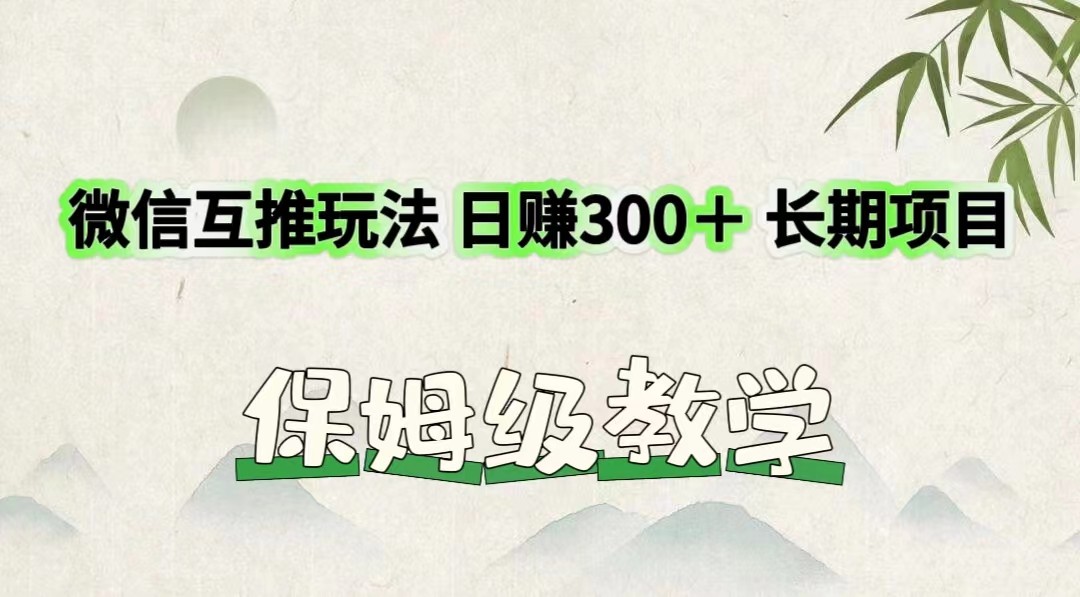 微信互推玩法 日赚300+长期项目 保姆级教学-创客之家