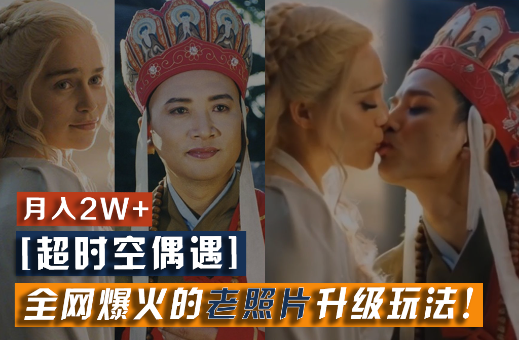 【超时空偶遇】全网爆火的老照片升级玩法！小白月入2w+，一部手机就可以搞定-创客之家