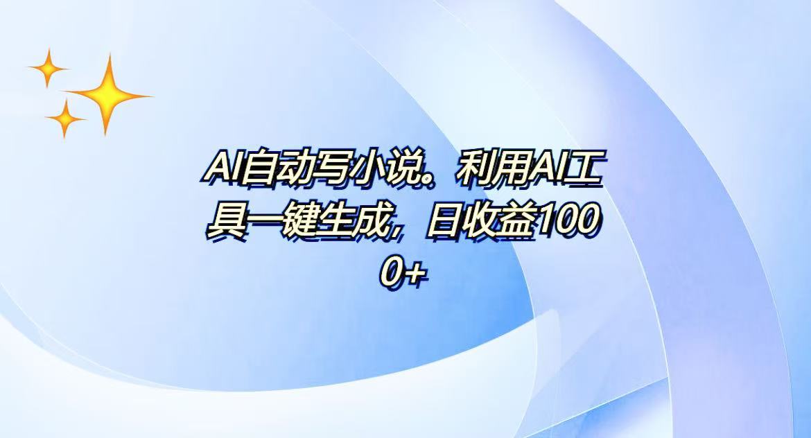 （13840期）AI一键生成100w字，躺着也能赚，日收益500+-创客之家